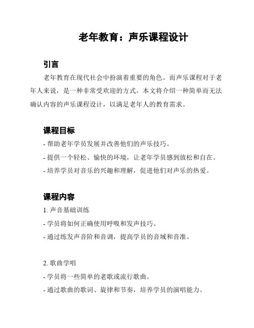 老年教育：声乐课程设计