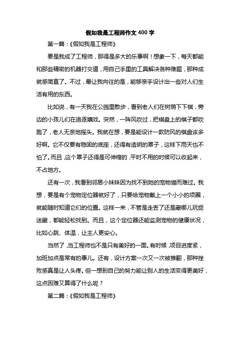 假如我是工程师作文400字