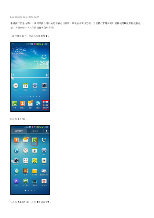 三星手机Galaxy S4 SCH-I959如何设置IP拨号