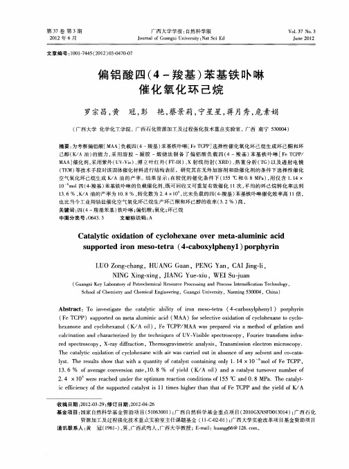 偏铝酸四(4-羧基)苯基铁卟啉催化氧化环己烷