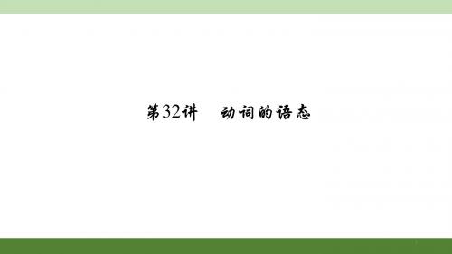 2016聚焦中考英语(河南)考点聚焦课件+考点跟踪突破练习第32讲 动词的语态