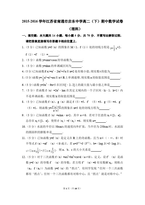 2015-2016年江苏省南通市启东中学高二(下)期中数学试卷(理科)和答案