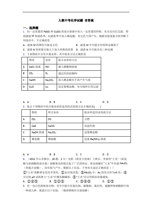 人教中考化学试题 含答案