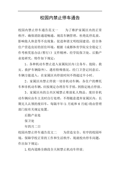 校园内禁止停车通告