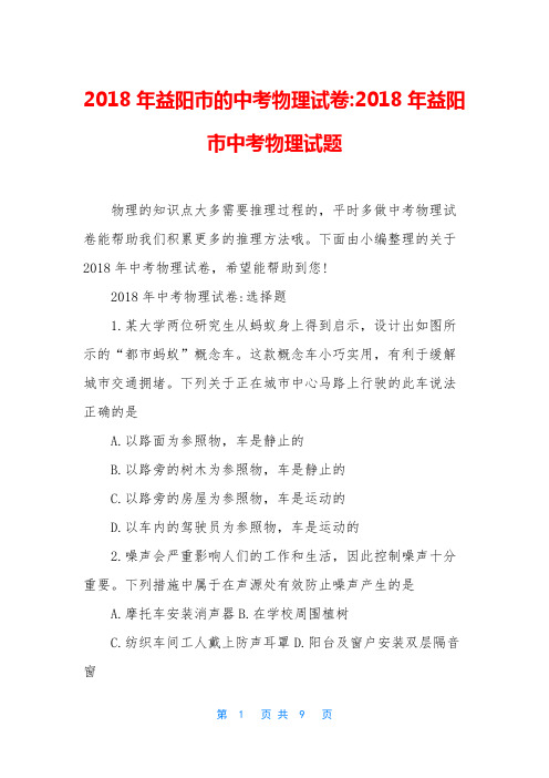 2018年益阳市的中考物理试卷-2018年益阳市中考物理试题