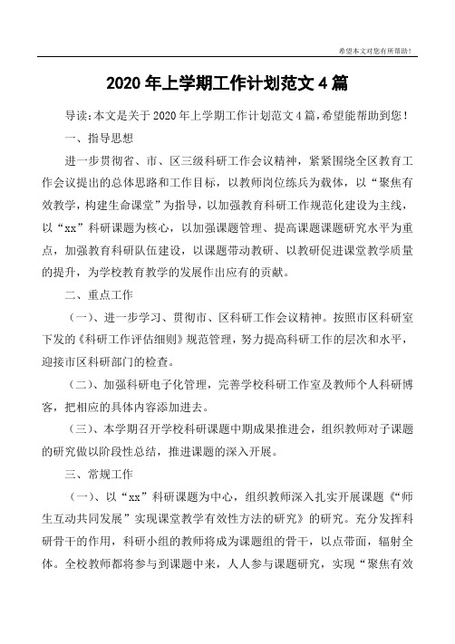 2020年上学期工作计划范文4篇