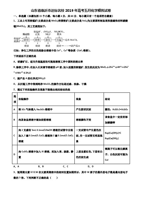 山东省临沂市达标名校2019年高考五月化学模拟试卷含解析