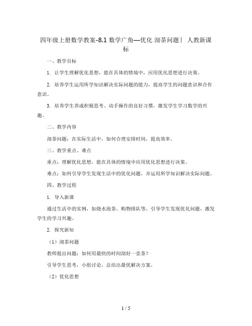 四年级上册数学教案-8.1 数学广角—优化 沏茶问题 ︳人教新课标