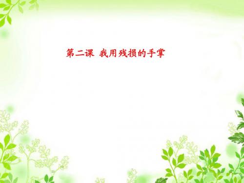 人教版九年级语文下册 《我用残损的手掌》公开课赛课获奖课件