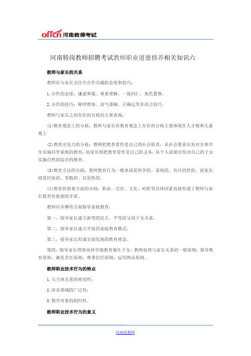 河南特岗教师招聘考试教师职业道德修养相关知识六