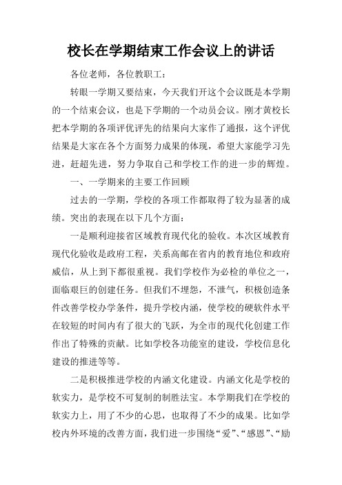 校长在学期结束工作会议上的讲话