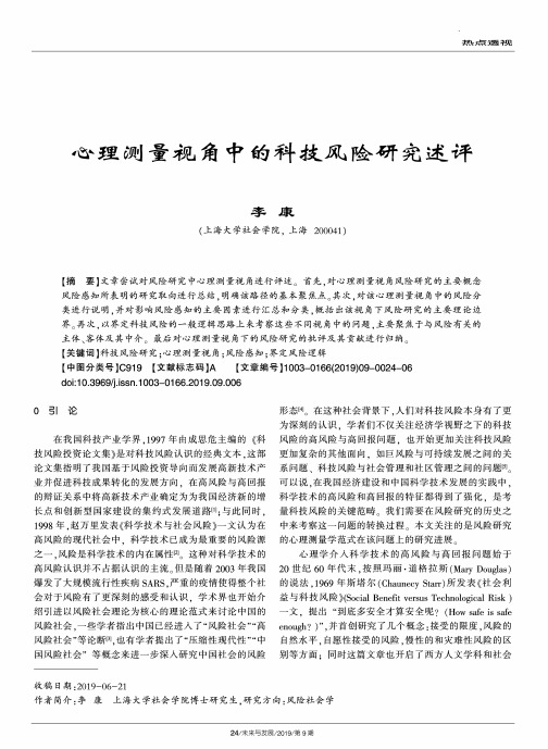 心理测量视角中的科技风险研究述评