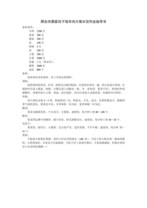 黑家饺子馆羊肉大葱水饺作业指导书