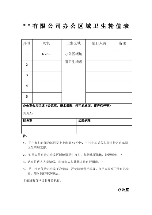 办公室卫生轮值表
