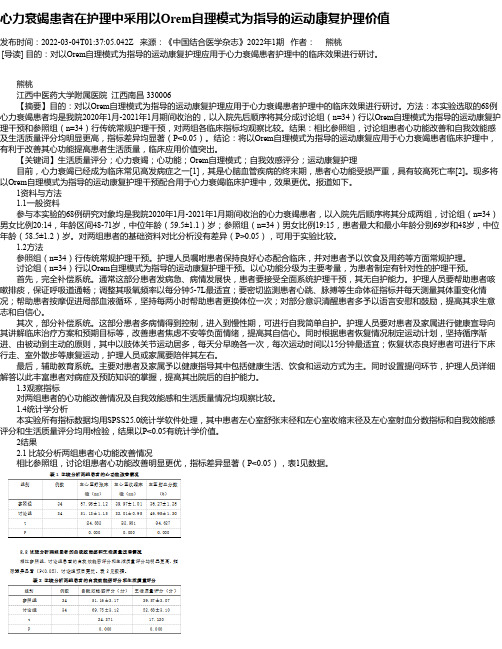 心力衰竭患者在护理中采用以Orem自理模式为指导的运动康复护理价值