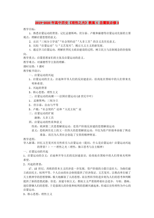 2019-2020年高中历史《理性之光》教案4 岳麓版必修3