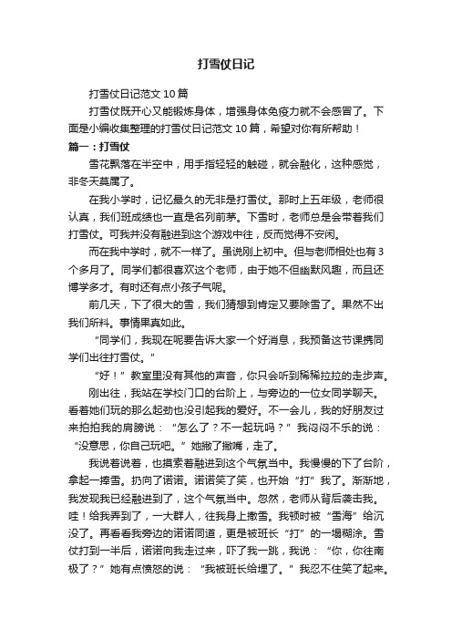 打雪仗日记范文10篇