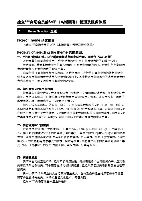 建立商场会员的SVIP(高端顾客)管理及服务体系