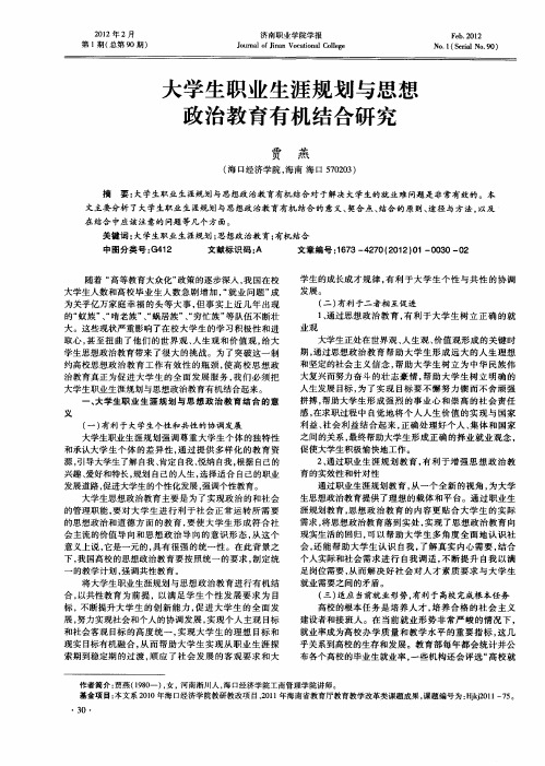 大学生职业生涯规划与思想政治教育有机结合研究