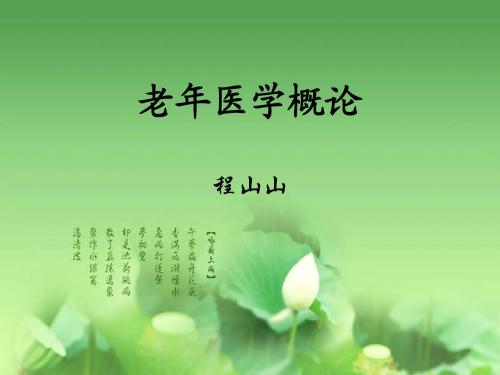 老年医学概论 上善若水