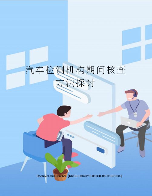 汽车检测机构期间核查方法探讨精选版