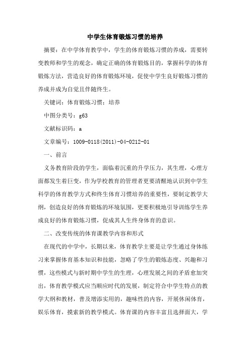 中学生体育锻炼习惯的培养