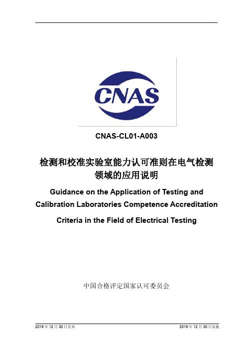 CNAS-CL01-A003：2019《检测和校准实验室能力认可准则在电气检测领域的应用说明》
