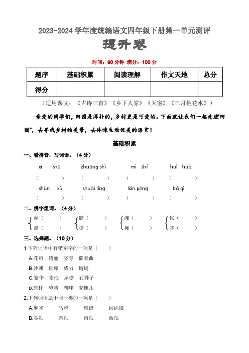 统编版2023-2024学年语文四年级下册第一单元提升卷(含答案)
