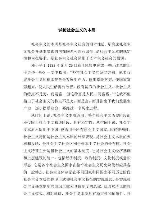 试论社会主义的本质