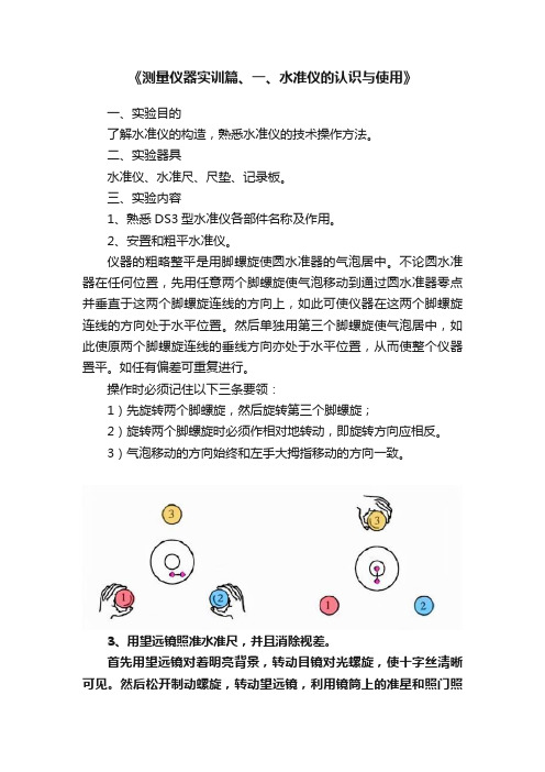 《测量仪器实训篇、一、水准仪的认识与使用》