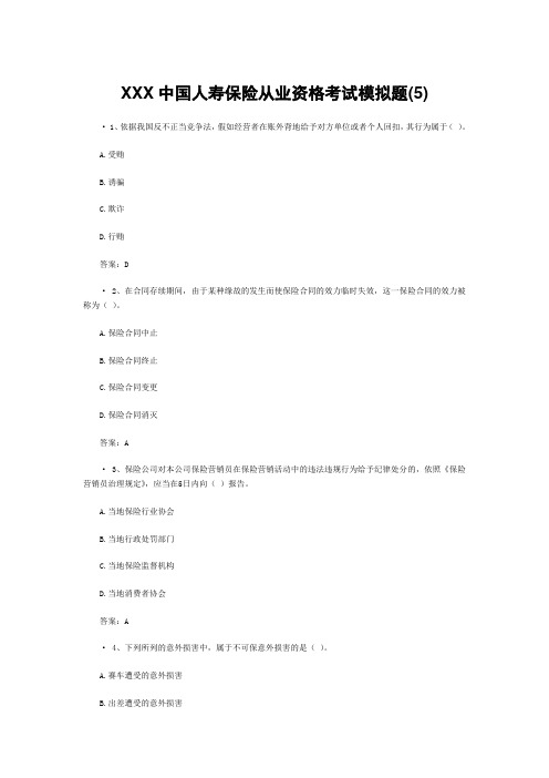 XXX中国人寿保险从业资格考试模拟题(5)