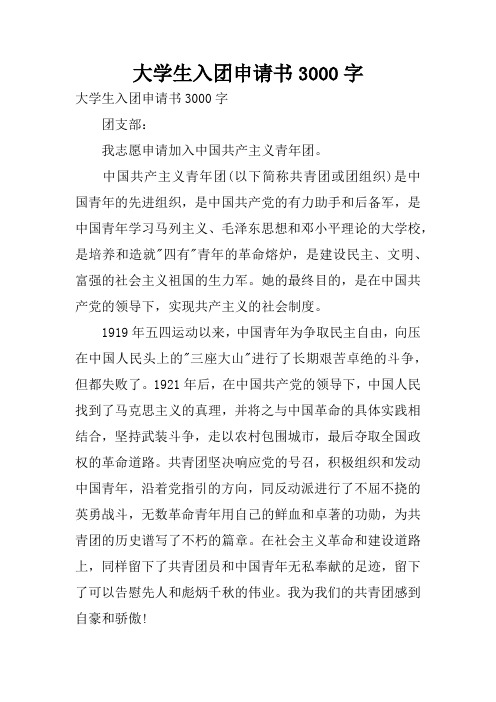 大学生入团申请书3000字