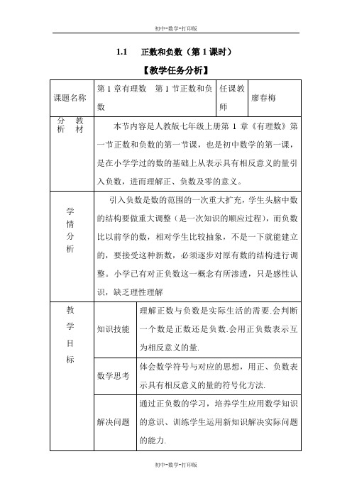 人教版-数学-七年级上册-人教版七上 1.1正数和负数(第1课时)教学设计1 教案