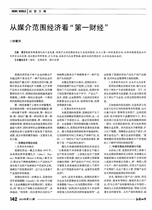 从媒介范围经济看“第一财经”