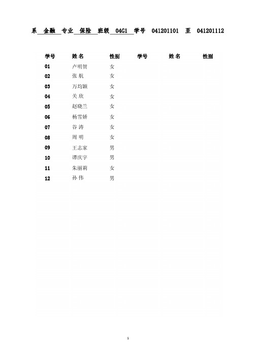 系 金融 专业 保险 班级 04G1 学号 041201101 至041201112041019141532
