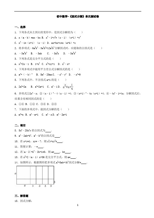 初中数学-《因式分解》单元测试卷(有答案)