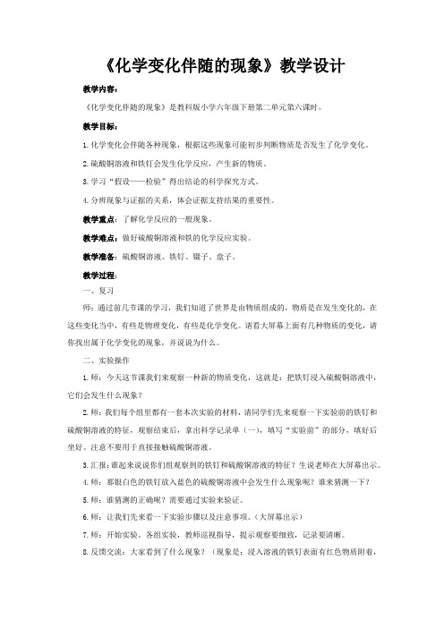 小学科学_化学变化伴随的现象教学设计学情分析教材分析课后反思