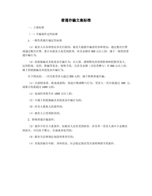 普通诈骗立案标准