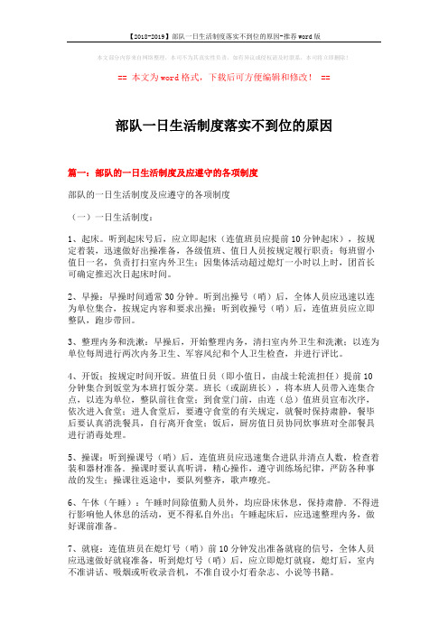 【2018-2019】部队一日生活制度落实不到位的原因-推荐word版 (12页)