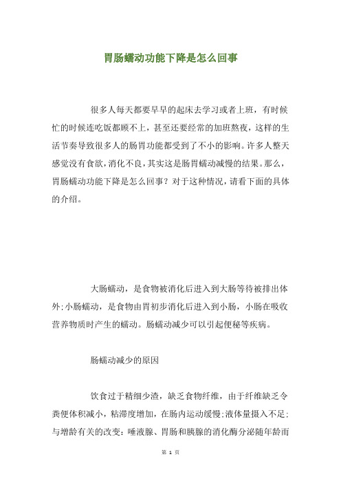 胃肠蠕动功能下降是怎么回事