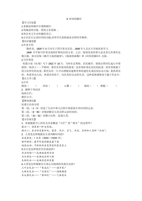【人教部编版】2019年八年级下册语文：精品导学案 8 时间的脚印