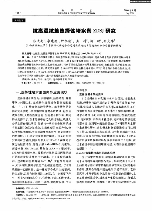 抗高温抗盐选择性堵水剂ZDSJ研究