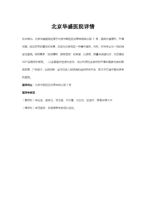 北京华盛医院详情