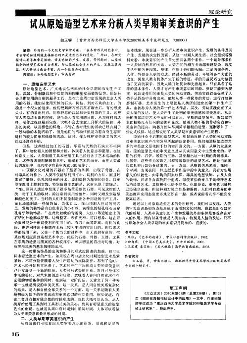 试从原始造型艺术来分析人类早期审美意识的产生