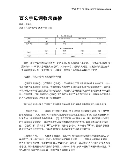 西文字母词收录商榷