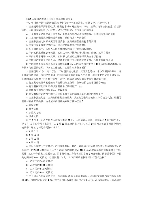 国家司法考试《三卷》全真模拟试卷一(1)