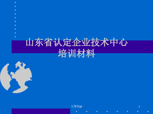 省级企业技术中心培训讲义