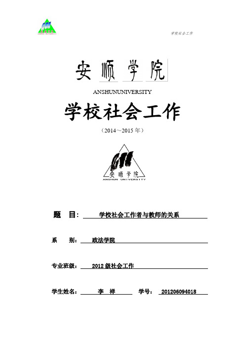学校社会工作者与教师的关系