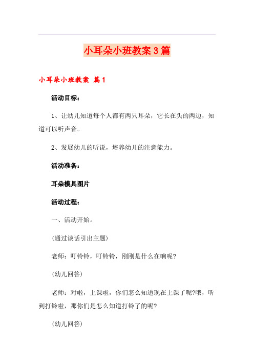 小耳朵小班教案3篇