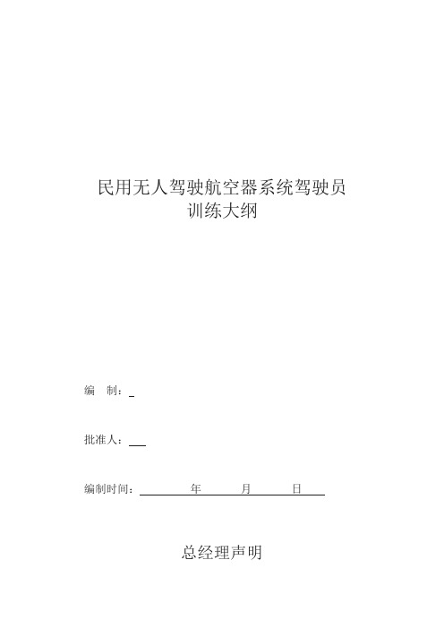 无人机培训申请大纲